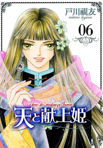 天と献上姫 6巻 電子書籍版