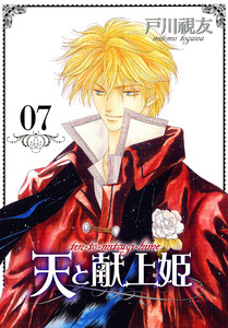 天と献上姫 7巻 電子書籍版