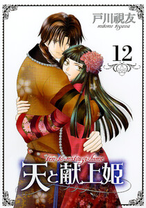 天と献上姫 12巻 電子書籍版