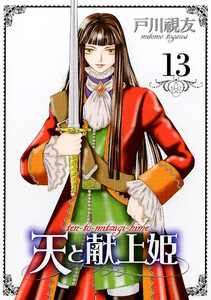 天と献上姫 13巻 電子書籍版