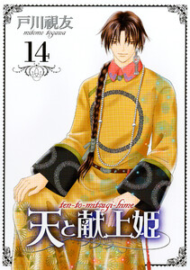 天と献上姫 14巻 電子書籍版