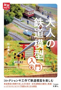 旅鉄HOW TO 011 大人の鉄道模型入門 電子書籍版