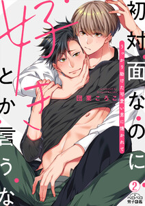 初対面なのに好きとか言うな~うっかり助けた可愛い男に懐かれて(2) 電子書籍版