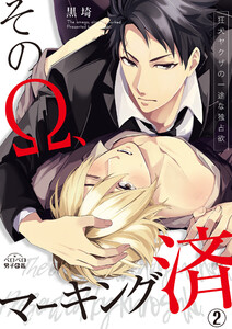 そのΩ、マーキング済～狂犬ヤクザの一途な独占欲(2) 電子書籍版