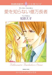 愛を知らない億万長者 (分冊版)9話 電子書籍版