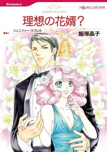 理想の花婿? (分冊版)9話 電子書籍版