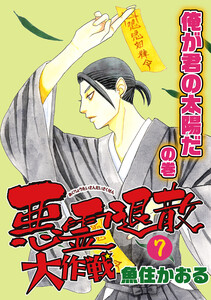 悪霊退散大作戦(7) 俺が君の太陽だの巻 電子書籍版
