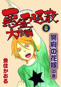悪霊退散大作戦(8) 冥府の花嫁の巻 電子書籍版