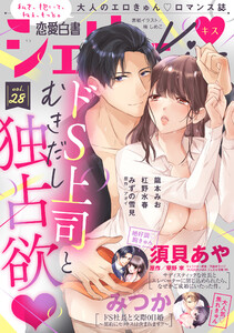 恋愛白書シェリーKiss vol.28 電子書籍版