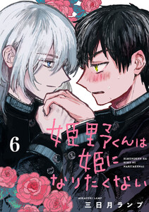 姫野くんは姫になりたくない【分冊版】 (6) 電子書籍版