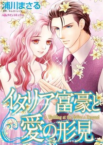 イタリア富豪と愛の形見 (分冊版)12話 電子書籍版