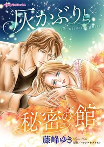 灰かぶりと秘密の館 (分冊版)3話 電子書籍版