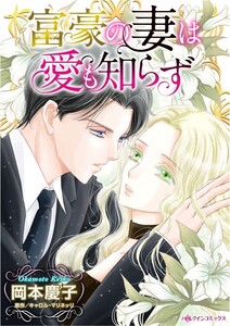 富豪の妻は愛も知らず (分冊版)4話 電子書籍版