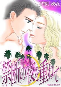 禁断の夜を重ねて (分冊版)10話 電子書籍版
