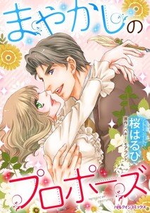 まやかしのプロポーズ (分冊版)10話 電子書籍版