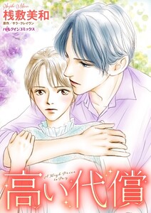 高い代償 (分冊版)9話 電子書籍版