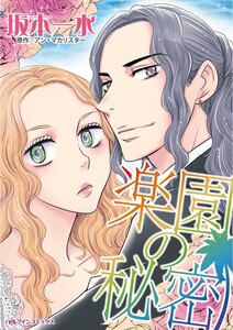 楽園の秘密 (分冊版)3話 電子書籍版