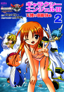 ノーラコミックス ギャラクシーエンジェルII 天使の羽根休め 2 電子書籍版