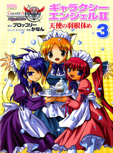 ノーラコミックス ギャラクシーエンジェルII 天使の羽根休め 3 電子書籍版