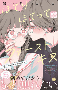 ほてりほてってファーストキス プチデザ (4) 電子書籍版