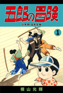 五郎の冒険 小学四年生・小五年生版 (1) 電子書籍版