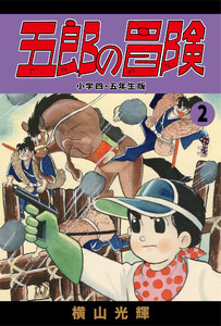 五郎の冒険 小学四年生・小五年生版 (2) 電子書籍版