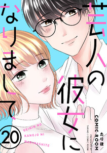 芸人の彼女になりまして : 20 電子書籍版