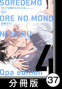 cresc.それでも俺のものになる Qpa edition【分冊版】37 電子書籍版