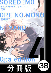cresc.それでも俺のものになる Qpa edition【分冊版】38 電子書籍版