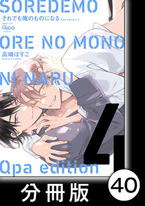 cresc.それでも俺のものになる Qpa edition【分冊版】40 電子書籍版