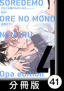 cresc.それでも俺のものになる Qpa edition【分冊版】41 電子書籍版