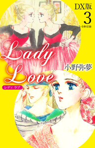 Lady Love DX版3 電子書籍版