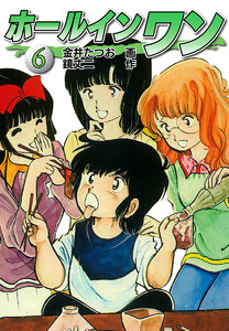 ホールインワン(お宝イラスト入り)6 電子書籍版