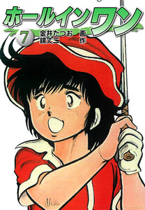 ホールインワン(お宝イラスト入り)7 電子書籍版
