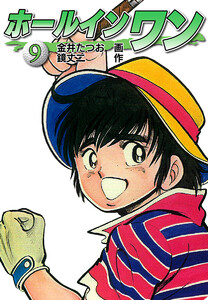ホールインワン(お宝イラスト入り)9 電子書籍版