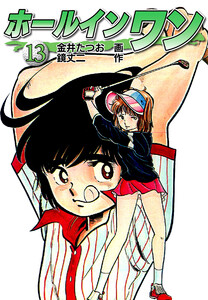 ホールインワン(お宝イラスト入り)13 電子書籍版