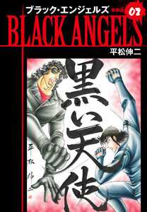 ブラックエンジェルズ(新装版) 2 電子書籍版