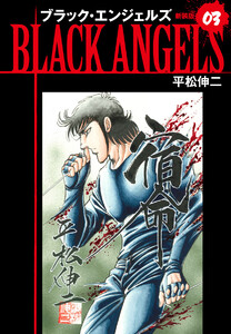 ブラックエンジェルズ(新装版) 3 電子書籍版