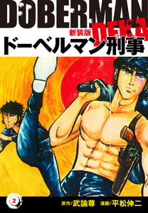 ドーベルマン刑事(新装版) 2 電子書籍版