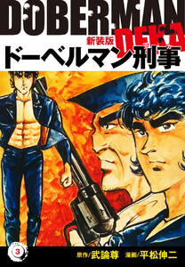 ドーベルマン刑事(新装版) 3 電子書籍版