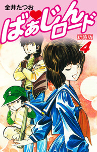 ばぁじんロード(新装版) 4 電子書籍版