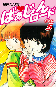 ばぁじんロード(新装版) 5 電子書籍版