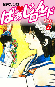 ばぁじんロード(新装版) 6 電子書籍版
