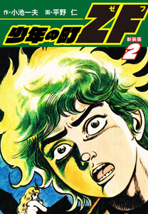 少年の町ZF (新装版) 2 電子書籍版