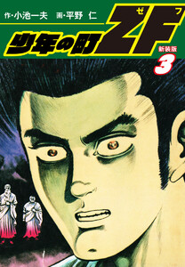 少年の町ZF (新装版) 3 電子書籍版