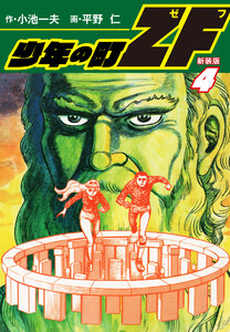少年の町ZF (新装版) 4 電子書籍版