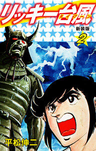 リッキー台風(新装版) 2 電子書籍版