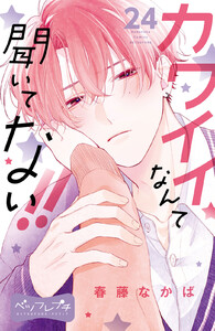 カワイイなんて聞いてない!! ベツフレプチ (24) 電子書籍版
