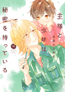 王様と少年は秘密を持っている 分冊版 (8) 電子書籍版