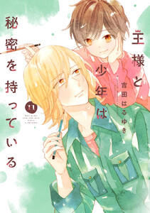 王様と少年は秘密を持っている 分冊版 (11) 電子書籍版